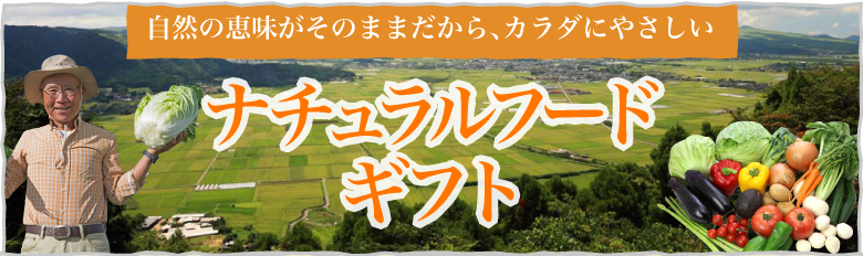 自然の恵味がそのままだから、カラダにやさしい　ナチュラルフードギフト