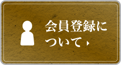 会員登録について