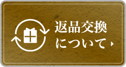 返品交換について