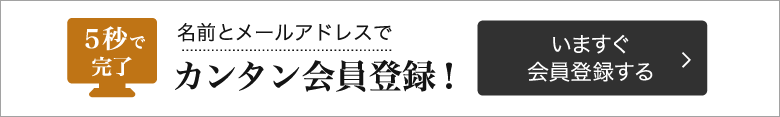 名前とメールアドレスでカンタン会員登録！