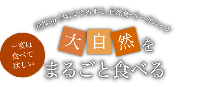 大自然をまるごと食べる