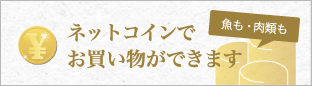 ネットコインでお買い物ができます