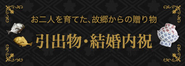 お二人を育てた、故郷からの贈り物　引出物・結婚内祝