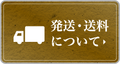 発送・送料について