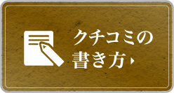 クチコミの書き方