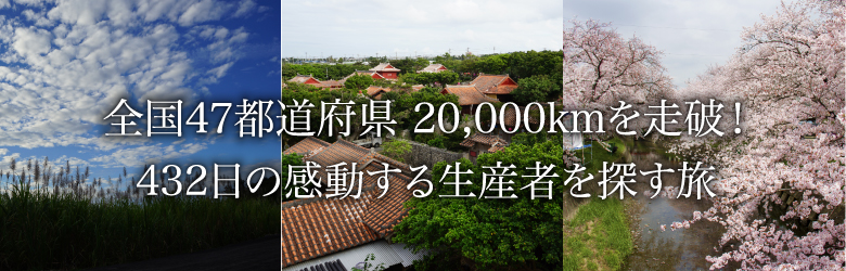 構想8年、走行距離20,000km400日間の感動する生産者を探す旅