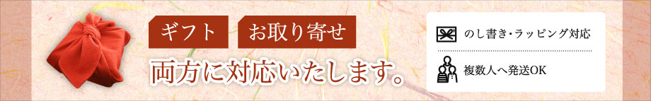 ギフト・お取り寄せ両方に対応いたします。